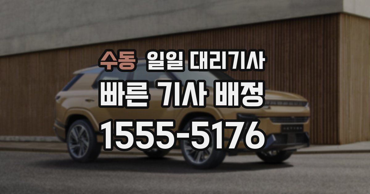 수동 일일 대리기사