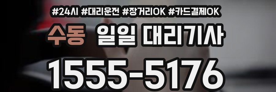 수동 일일 대리기사