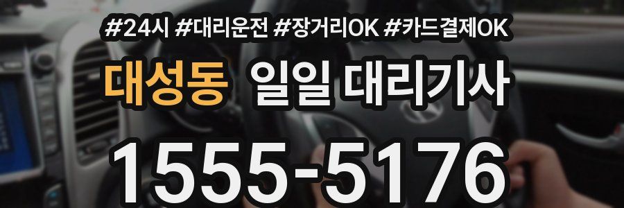 대성동 일일 대리기사
