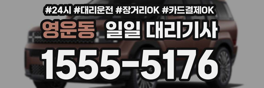 영운동 일일 대리기사