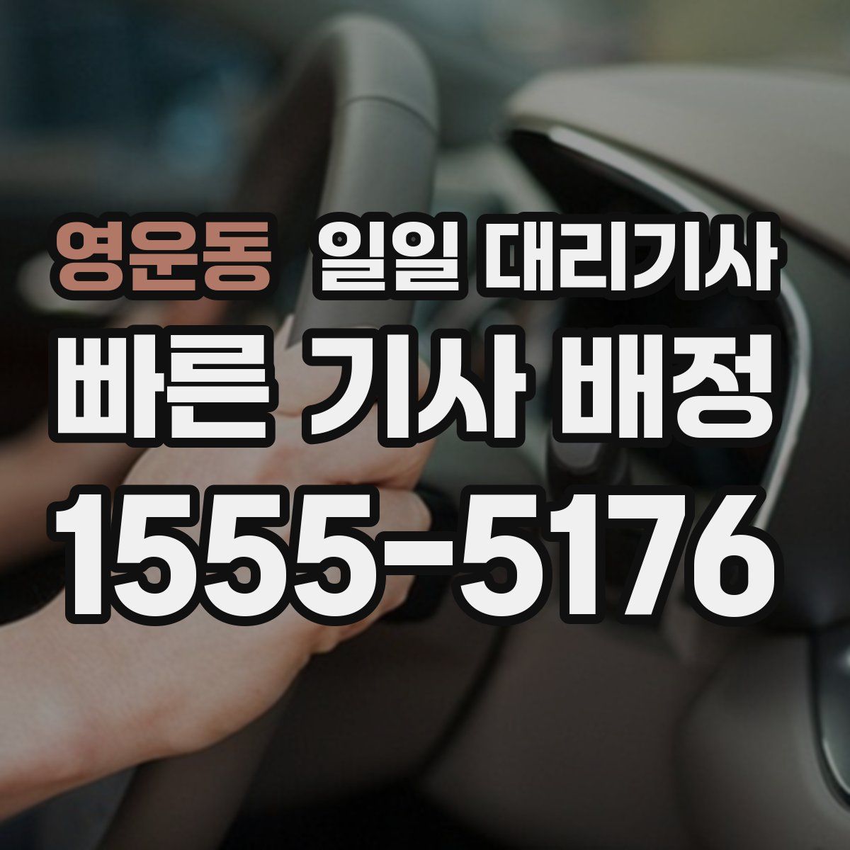 영운동 일일 대리기사