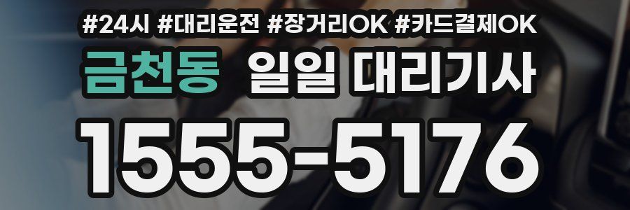 금천동 일일 대리기사