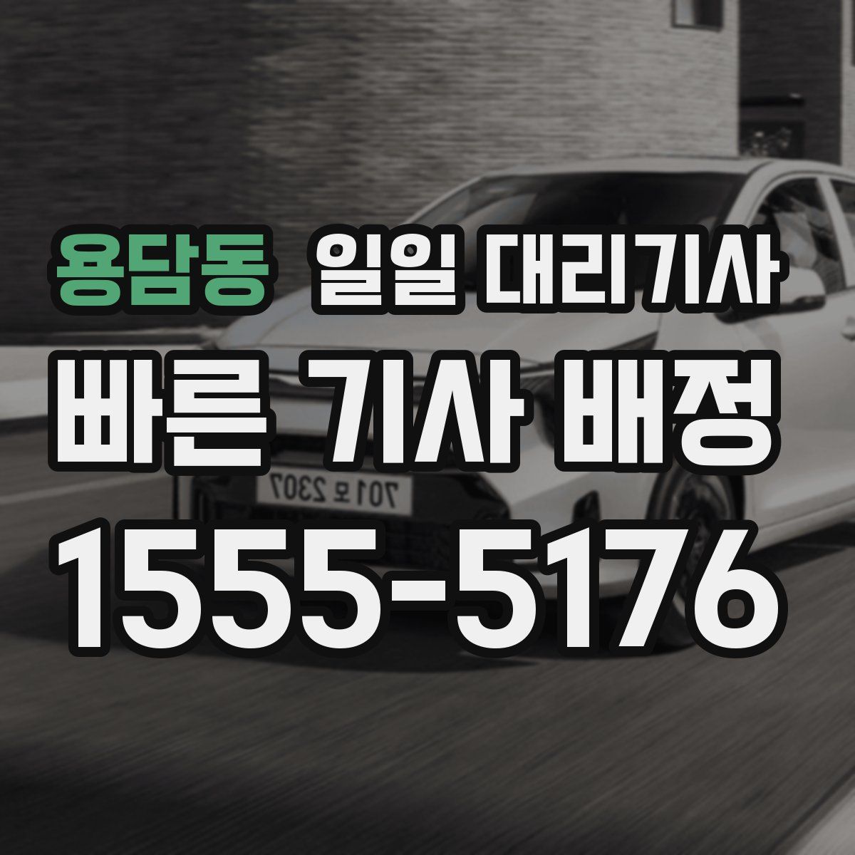 용담동 일일 대리기사