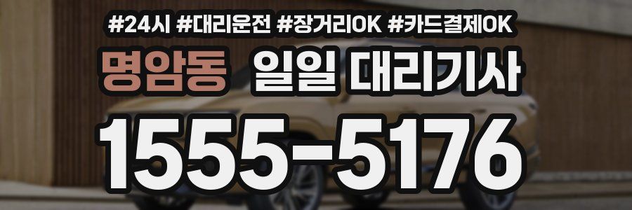 명암동 일일 대리기사