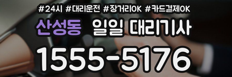 산성동 일일 대리기사