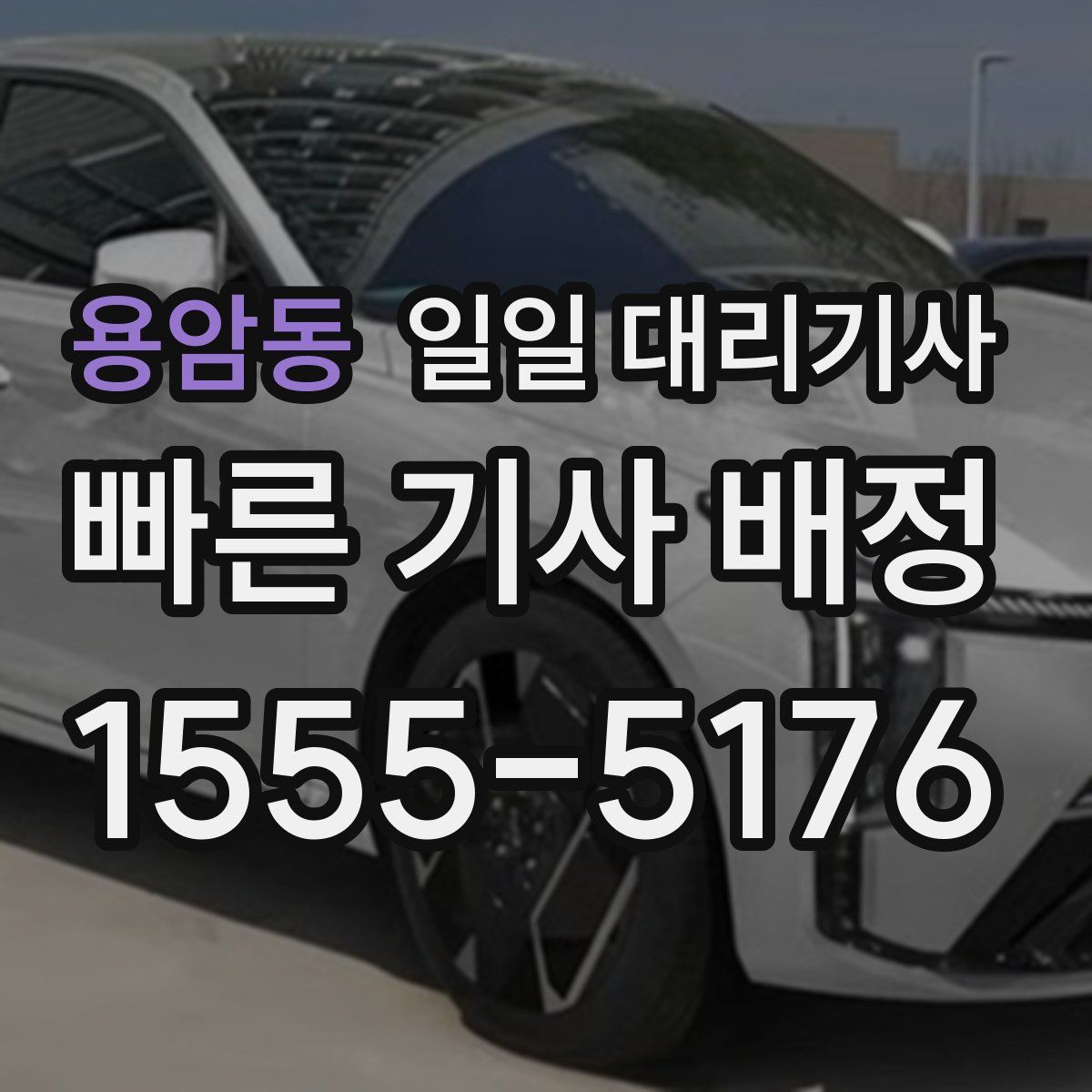 용암동 일일 대리기사