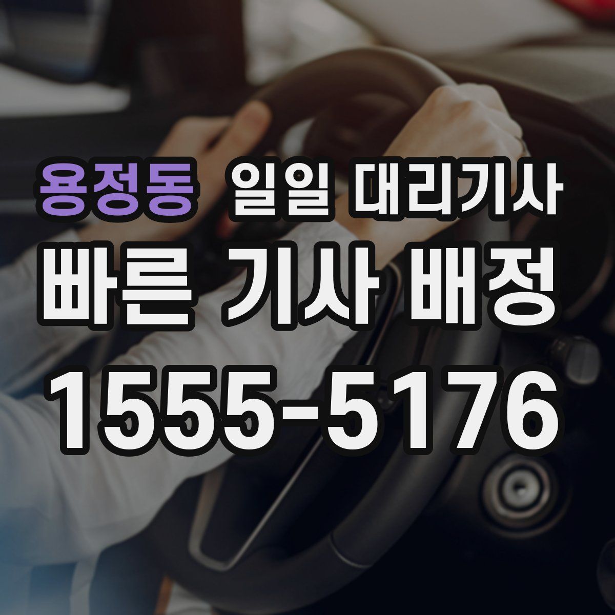 용정동 일일 대리기사