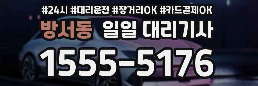 방서동 일일 대리기사