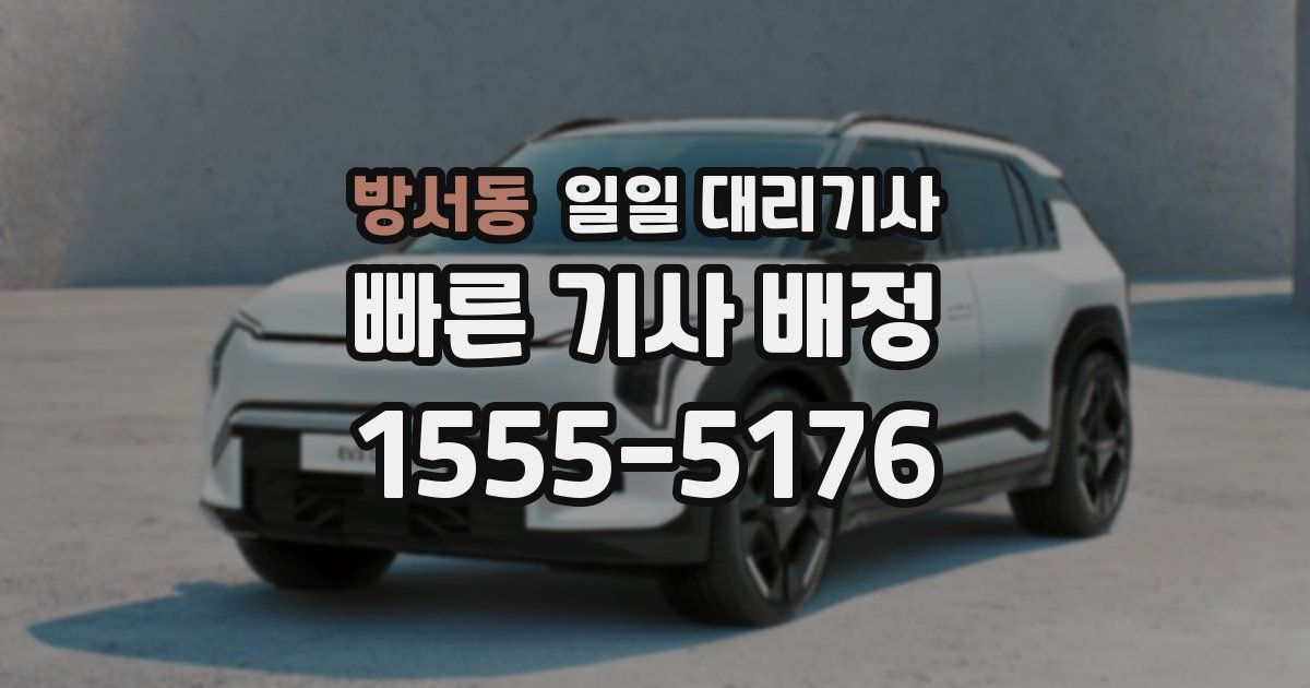 방서동 일일 대리기사