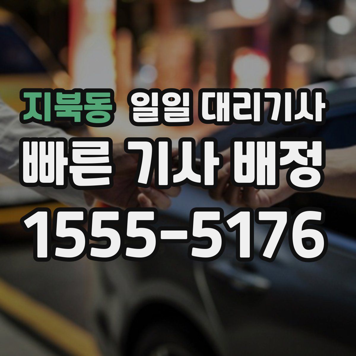 지북동 일일 대리기사