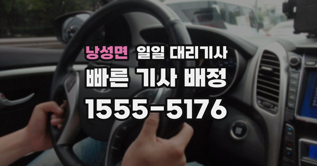 낭성면 일일 대리기사