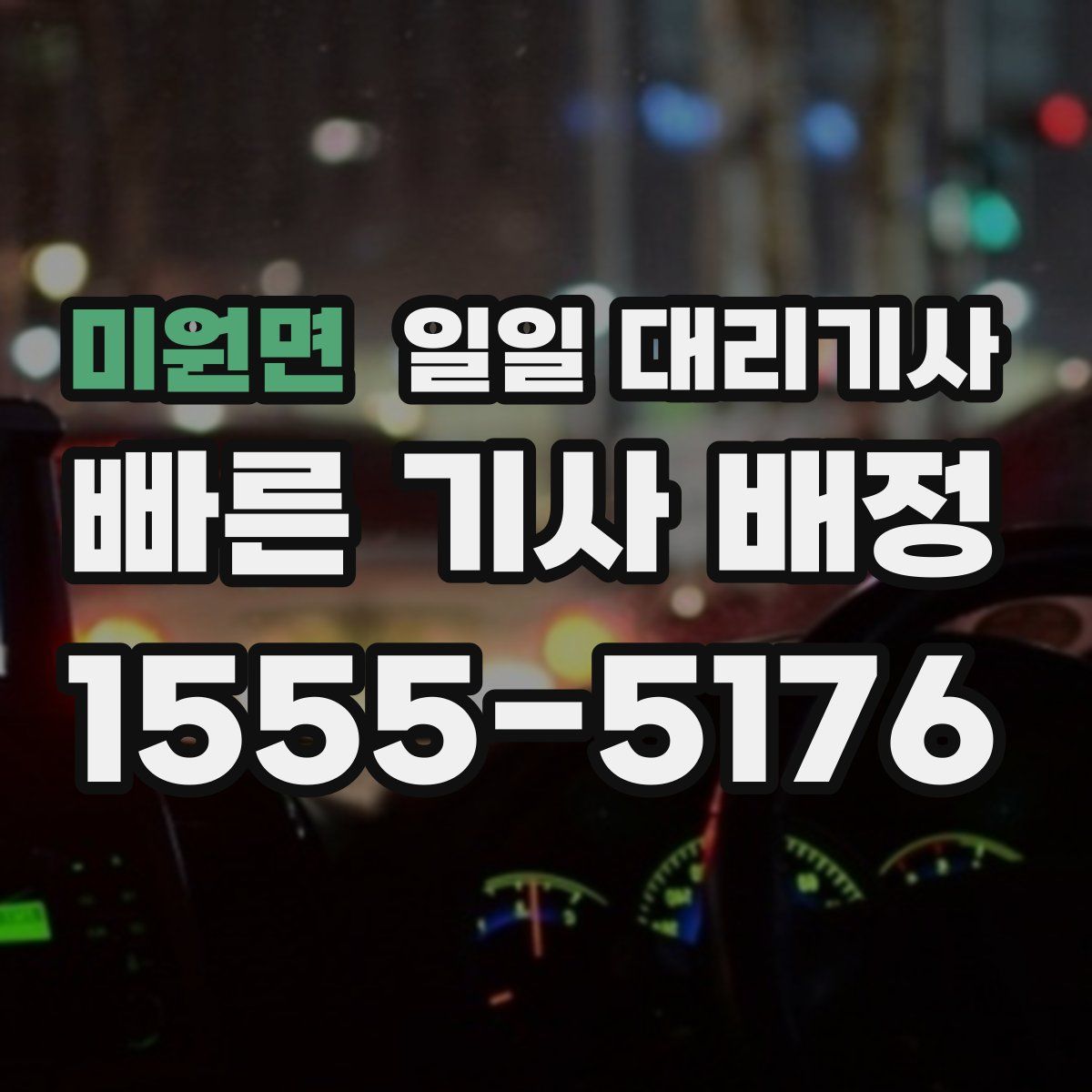 미원면 일일 대리기사