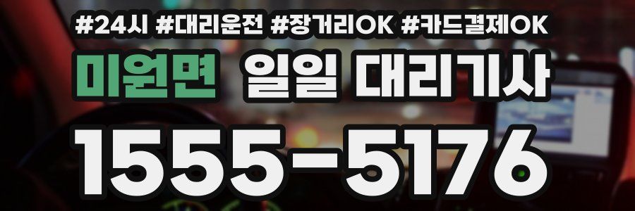 미원면 일일 대리기사