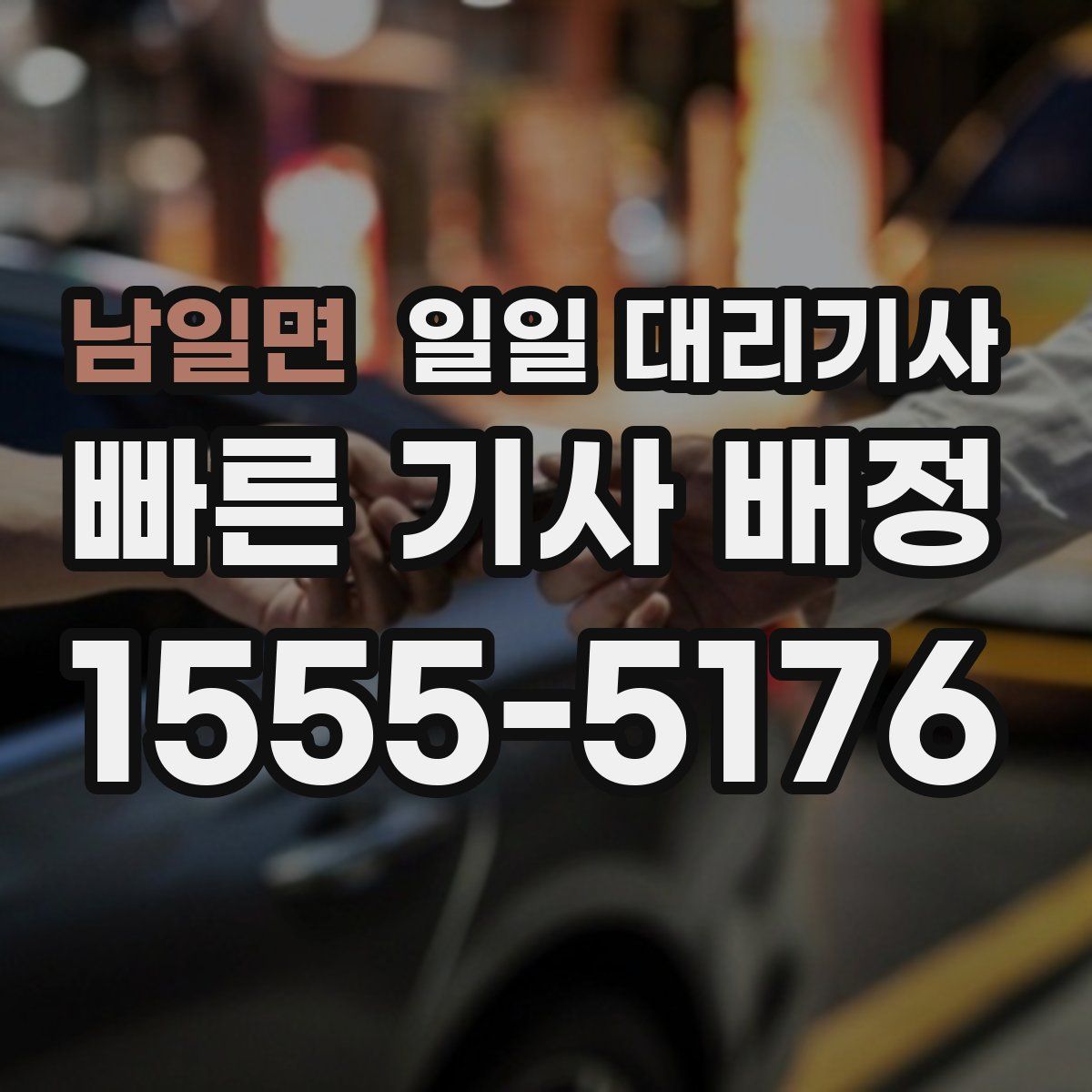 남일면 일일 대리기사