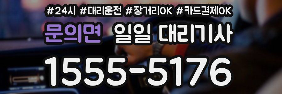 문의면 일일 대리기사