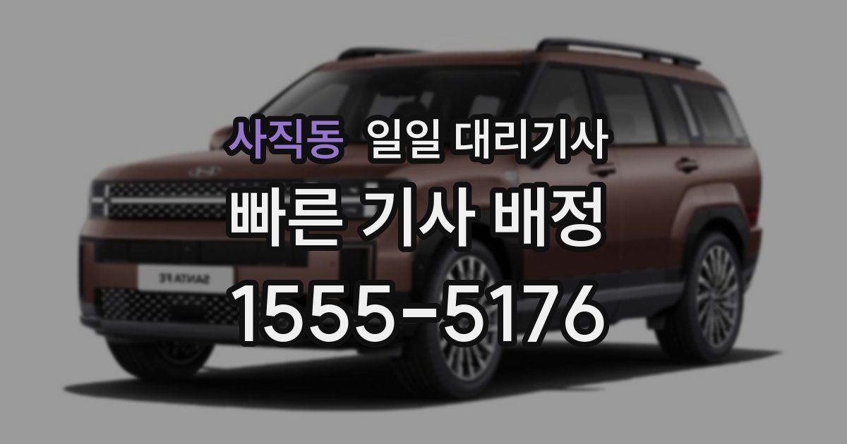 사직동 일일 대리기사