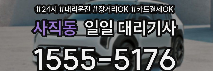 사직동 일일 대리기사