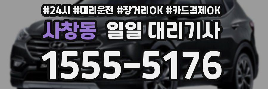 사창동 일일 대리기사