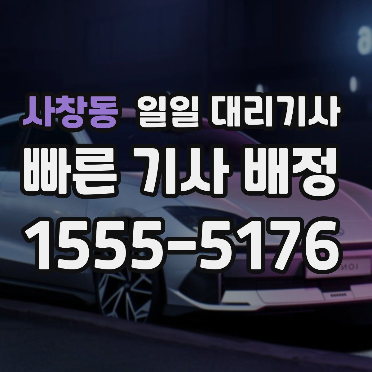 사창동 일일 대리기사