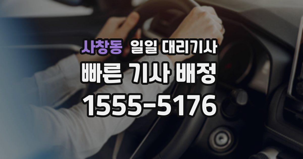 사창동 일일 대리기사