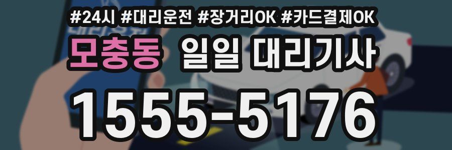 모충동 일일 대리기사