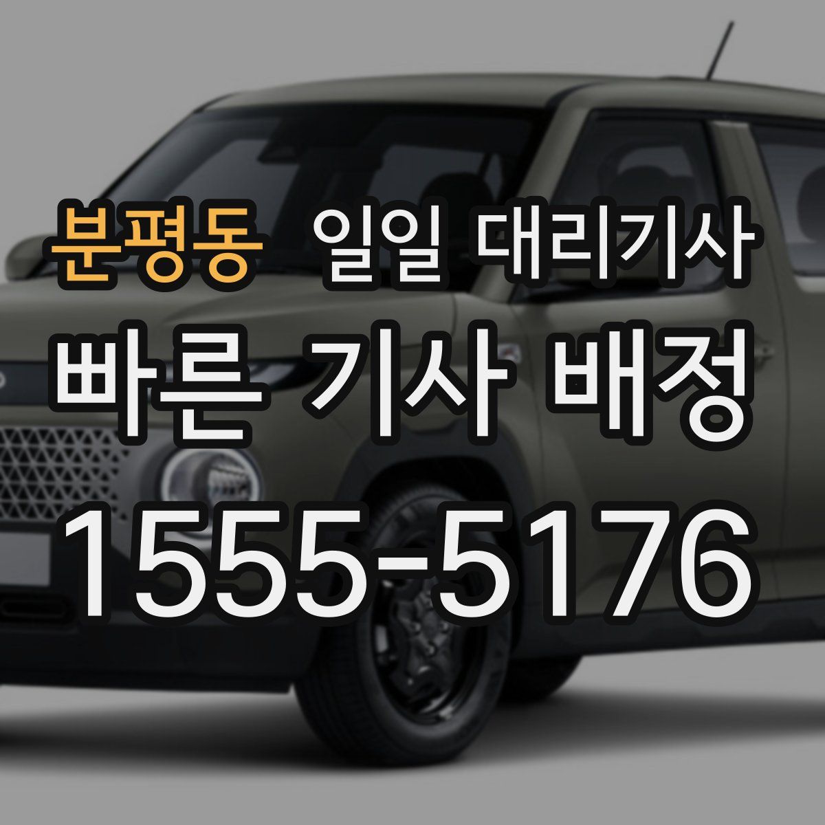 분평동 일일 대리기사