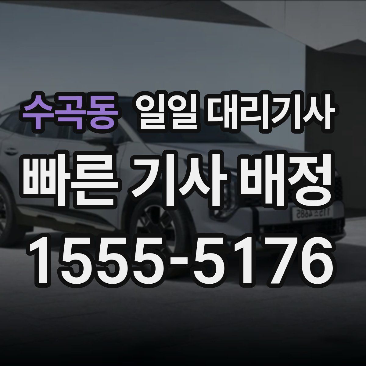 수곡동 일일 대리기사