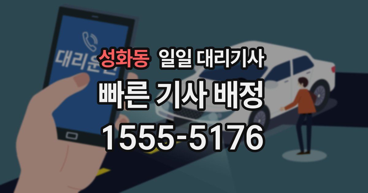 성화동 일일 대리기사