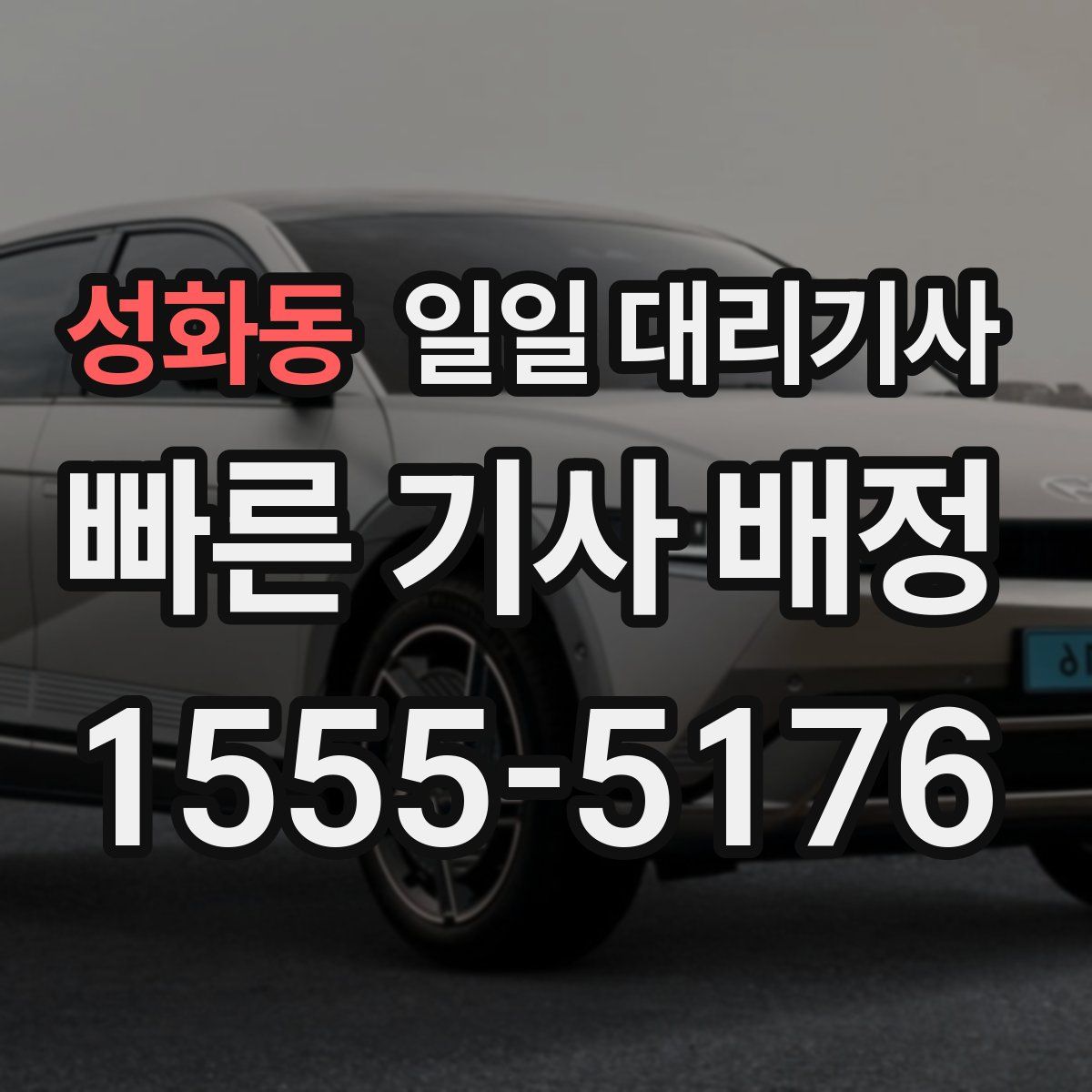 성화동 일일 대리기사
