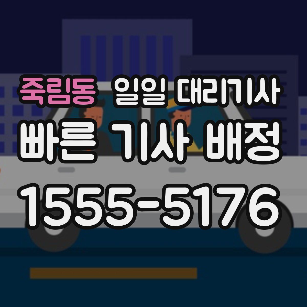 죽림동 일일 대리기사