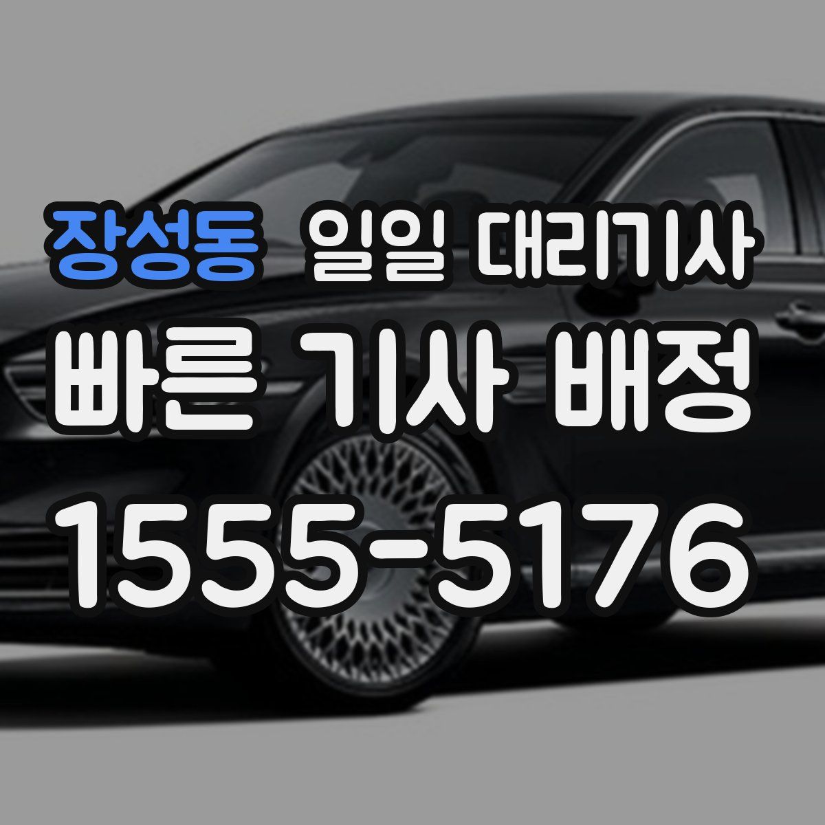 장성동 일일 대리기사