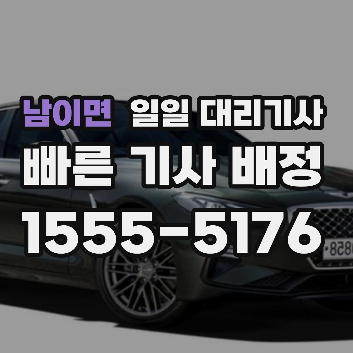 남이면 일일 대리기사 이용 경험을 바탕으로 본 체크리스트