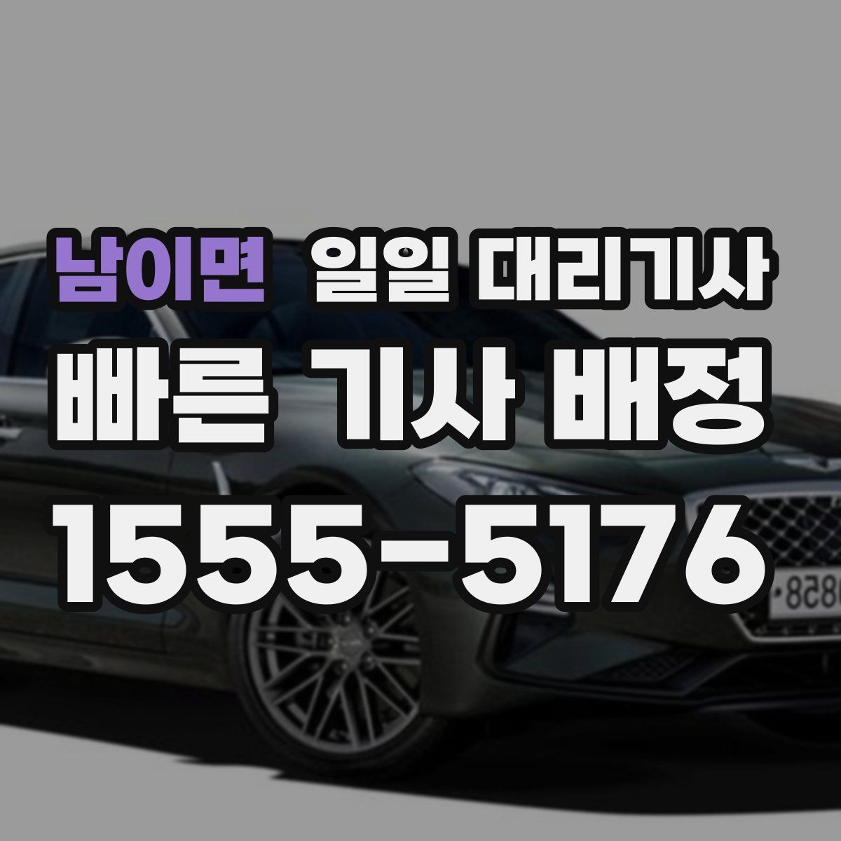 남이면 일일 대리기사