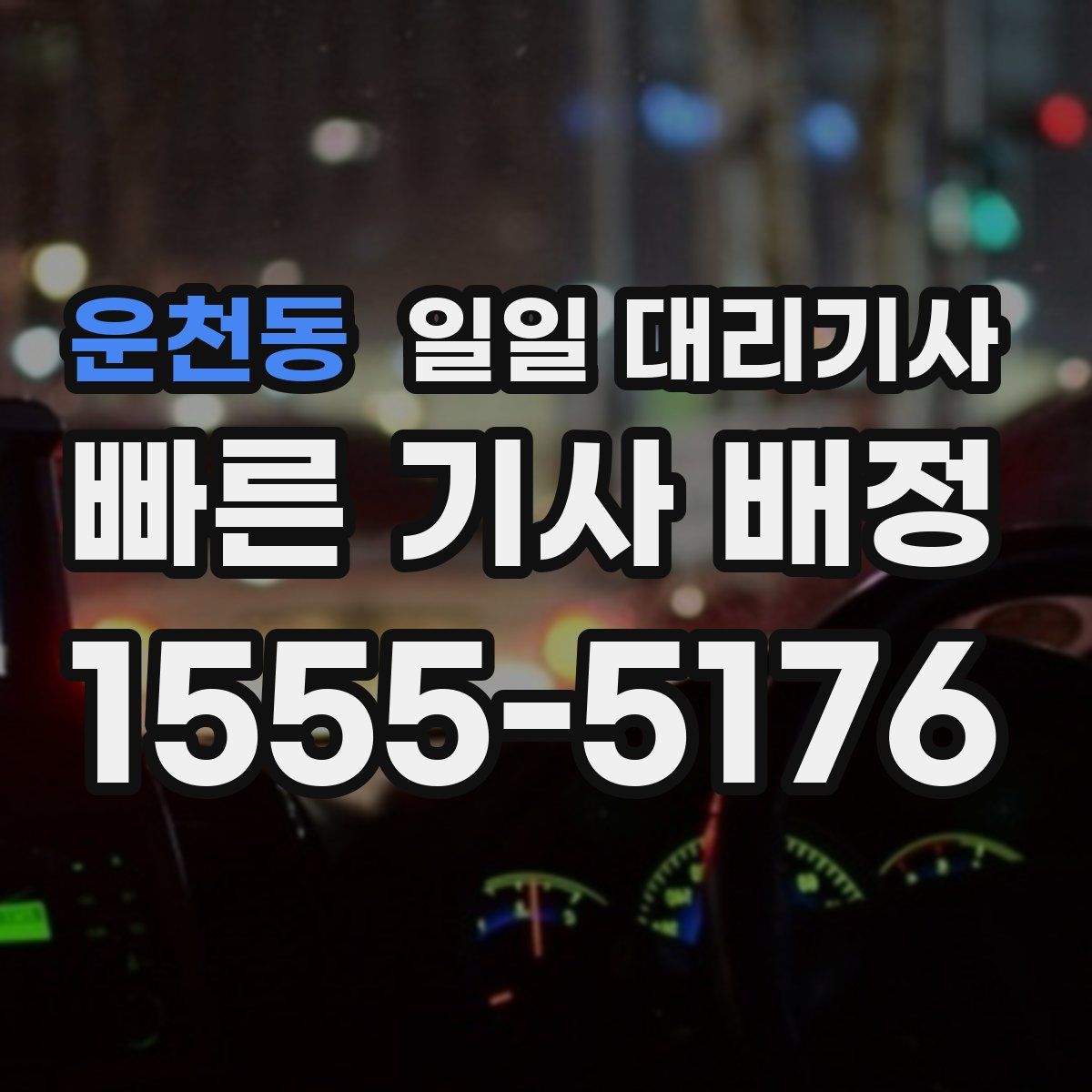 운천동 일일 대리기사