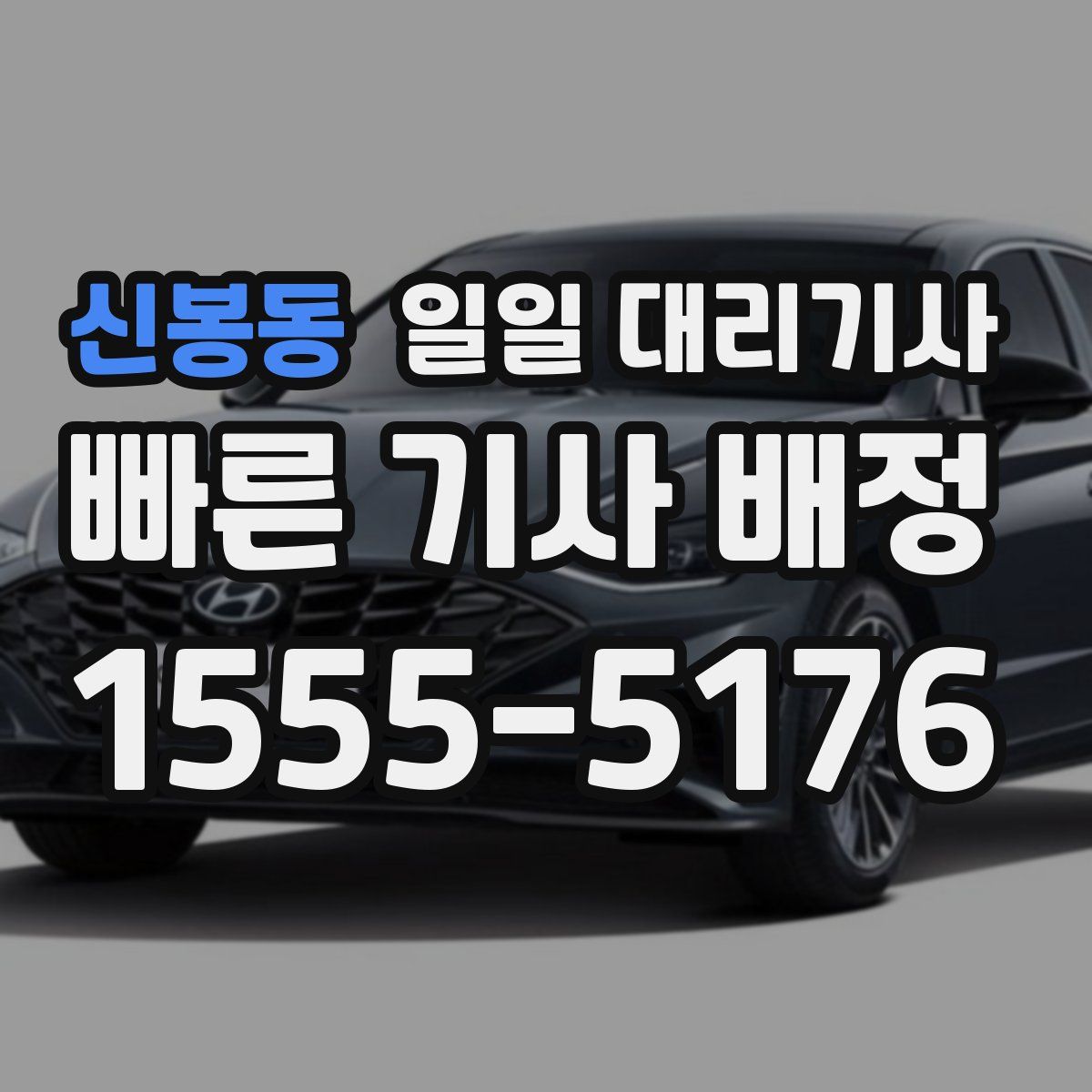 신봉동 일일 대리기사