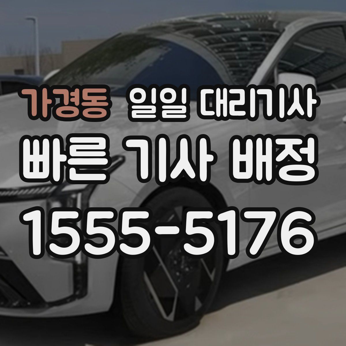 가경동 일일 대리기사