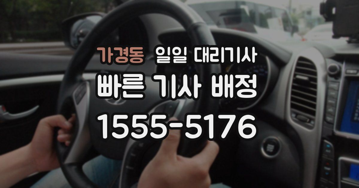 가경동 일일 대리기사