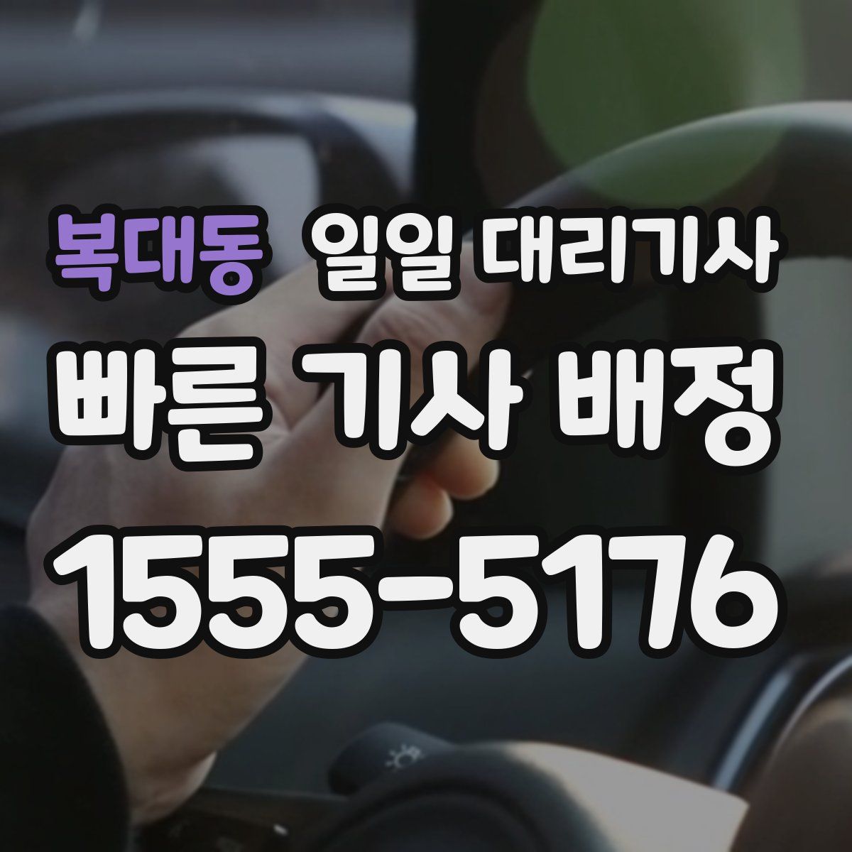 복대동 일일 대리기사