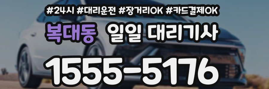 복대동 일일 대리기사