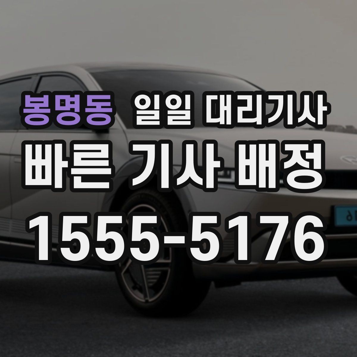 봉명동 일일 대리기사 문의가 많은 이유와 선택 기준