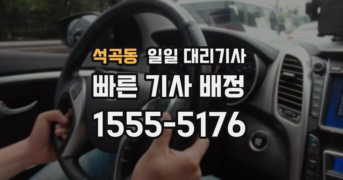 석곡동 일일 대리기사