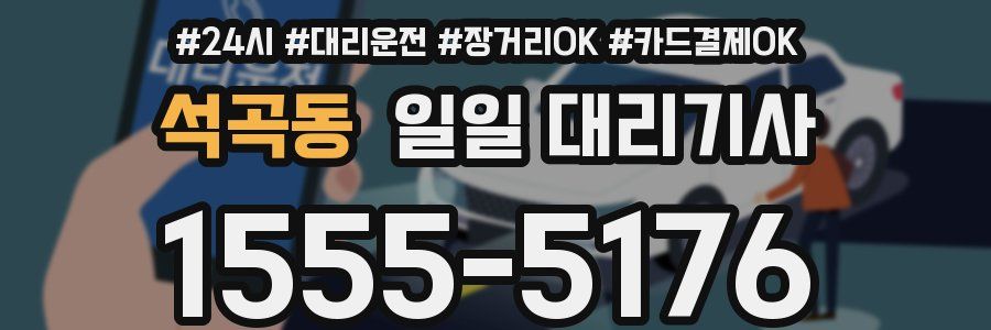 석곡동 일일 대리기사