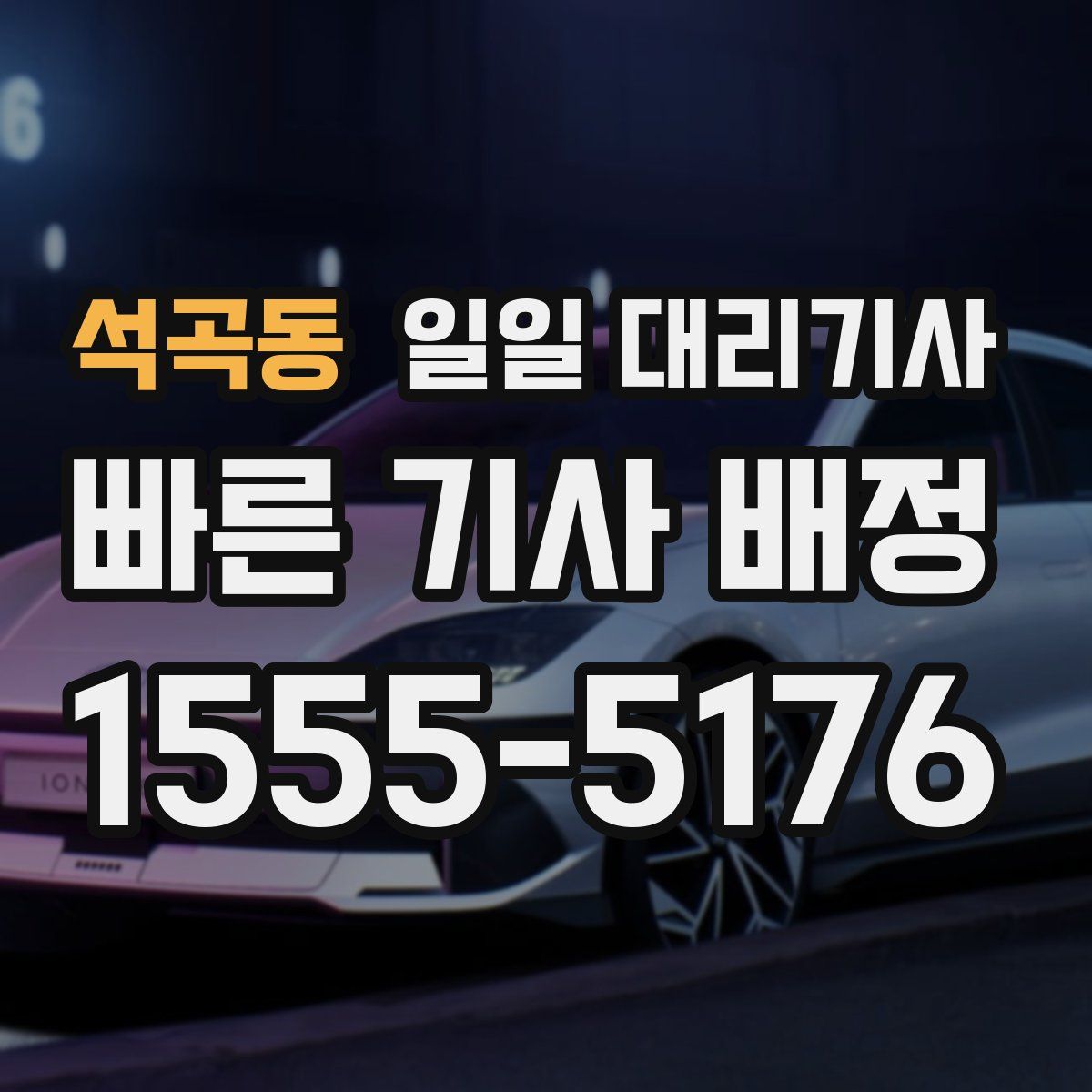 석곡동 일일 대리기사