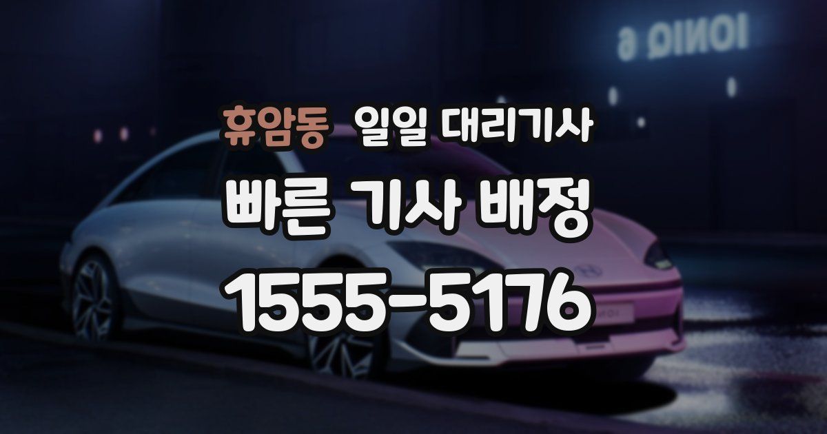 휴암동 일일 대리기사