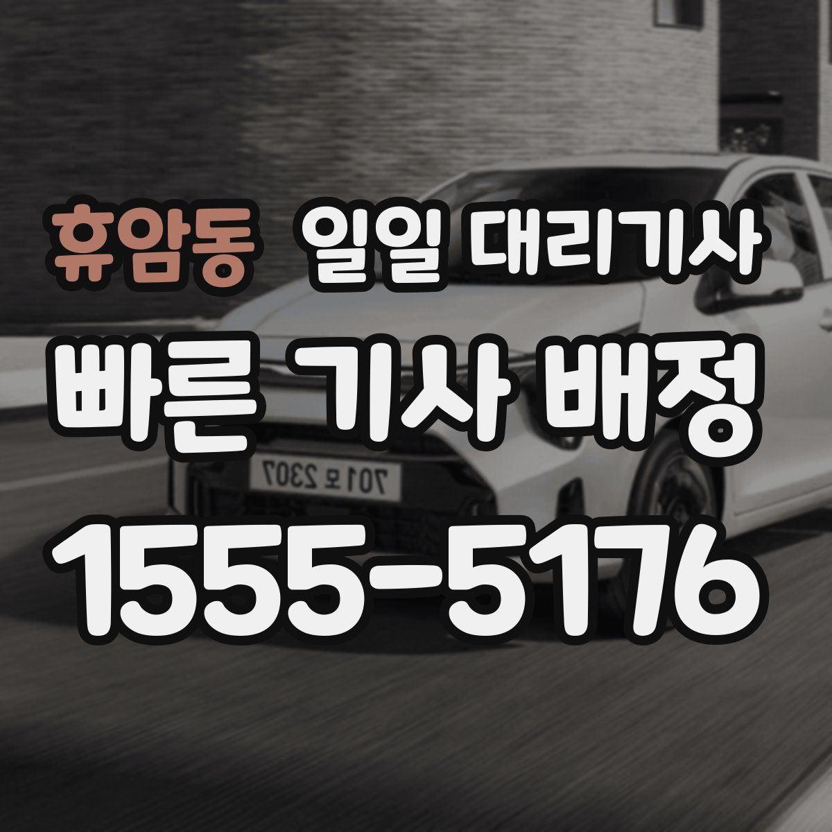 휴암동 일일 대리기사