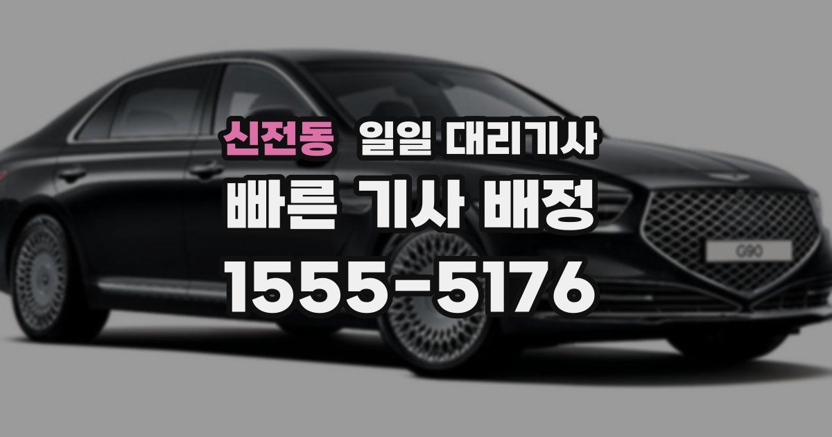 신전동 일일 대리기사