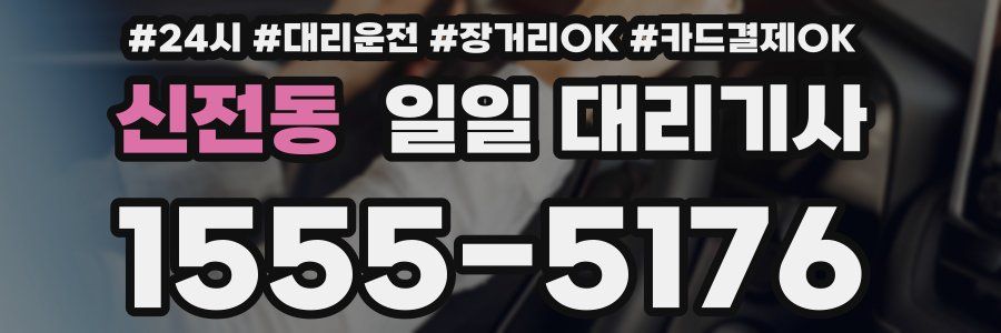 신전동 일일 대리기사