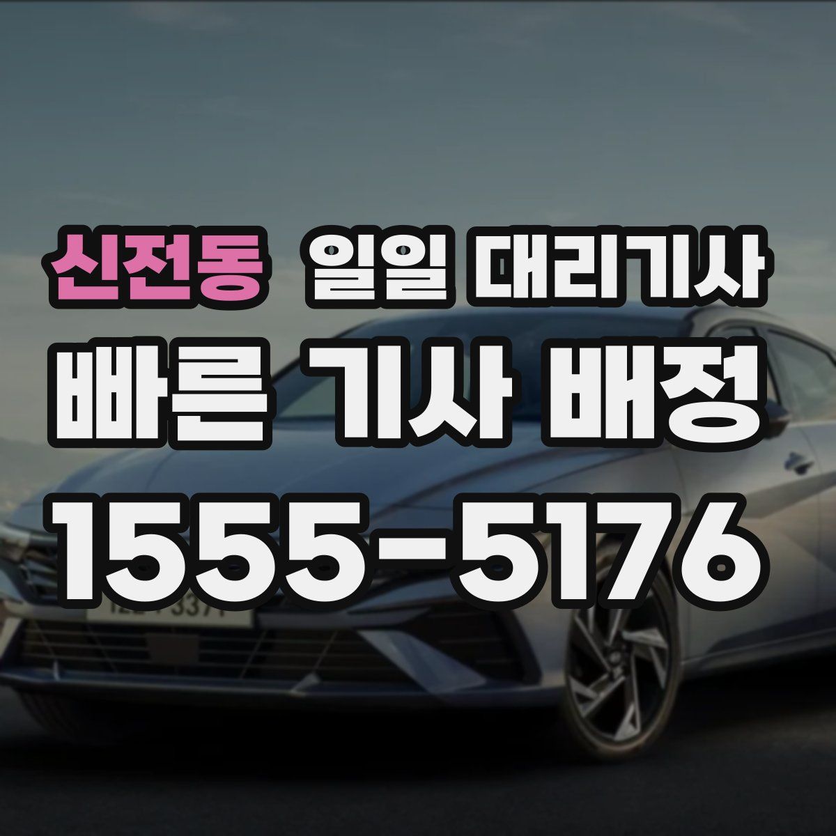 신전동 일일 대리기사