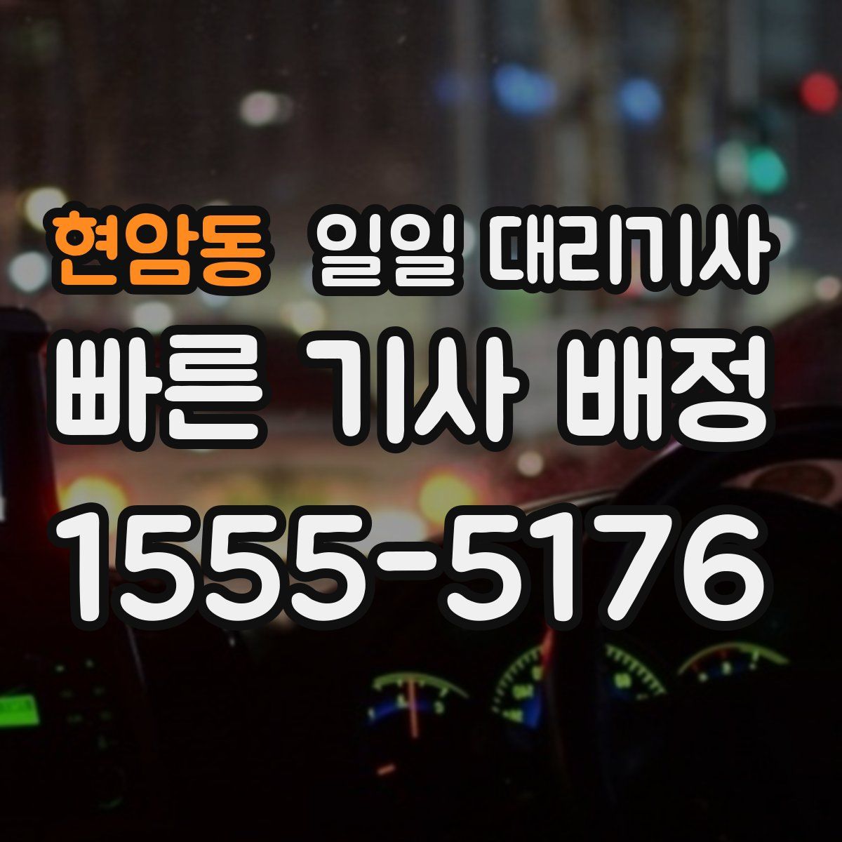현암동 일일 대리기사