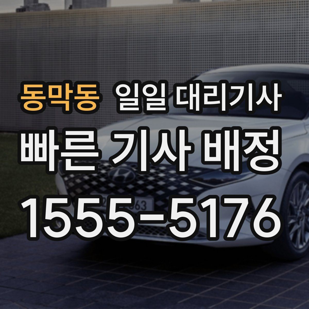 동막동 일일 대리기사 호출 후 기다리는 동안 알아둘 점